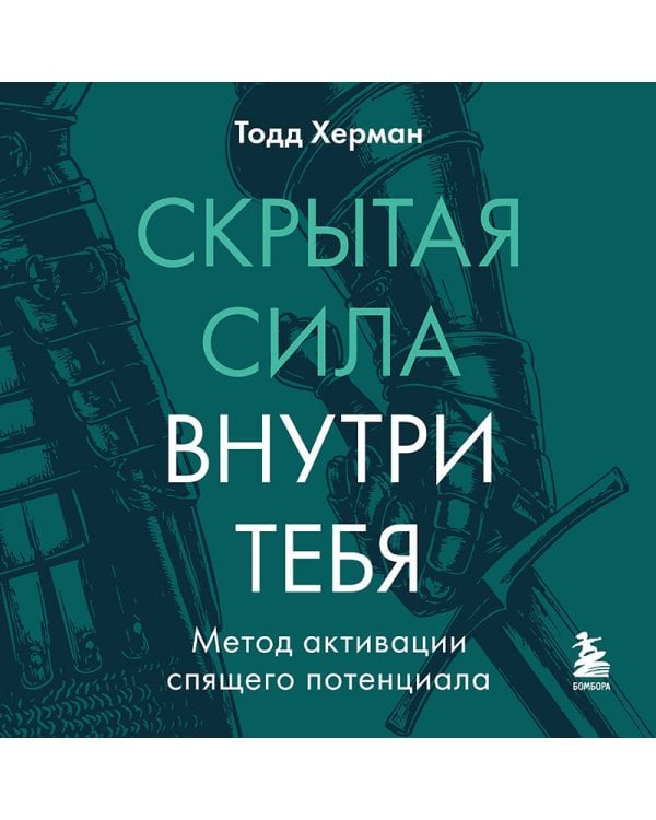 Скрытая сила внутри тебя. Метод активации спящего потенциала