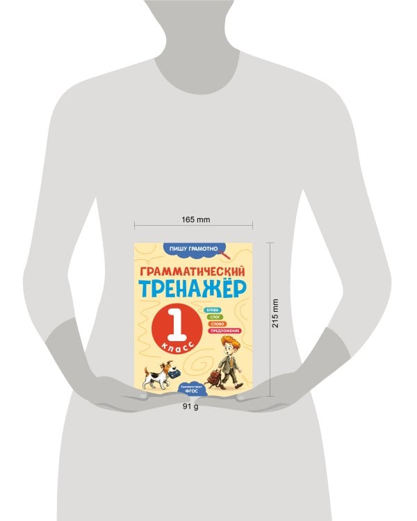 Грамматический тренажёр. 1 класс