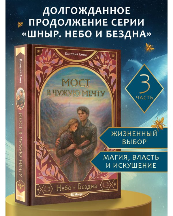 Мост в чужую мечту (#3)