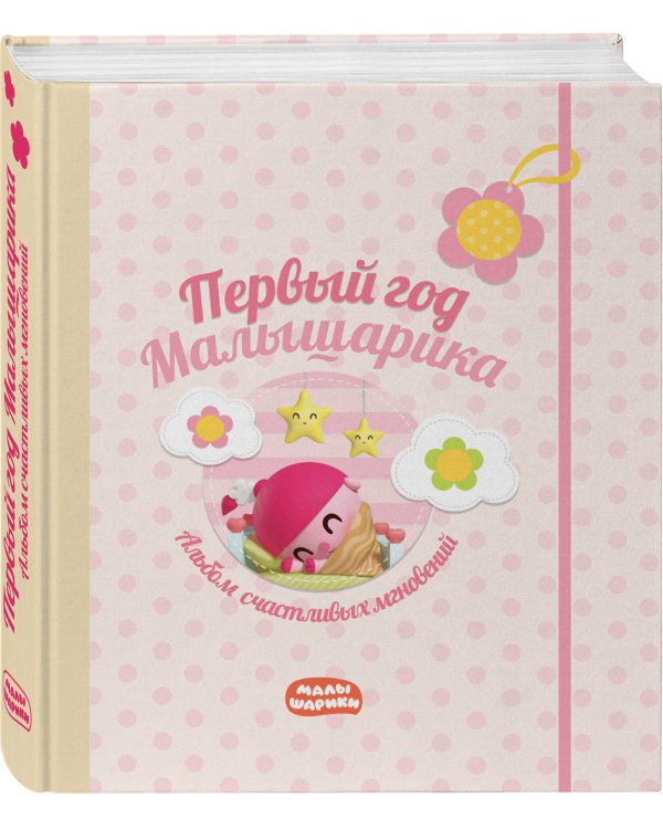 Первый год Малышарика. Альбом счастливых мгновений (розовый) + наклейки