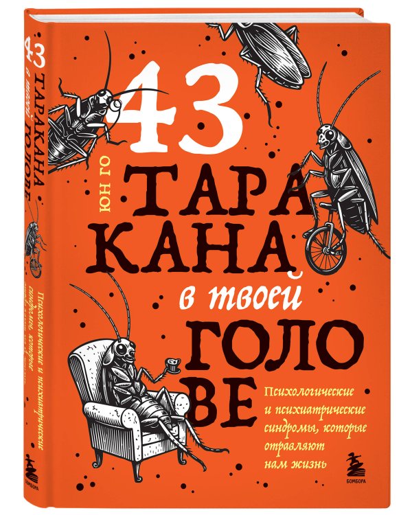 43 таракана в твоей голове. Психологические и психиатрические синдромы, которые отравляют нам жизнь