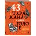 43 таракана в твоей голове. Психологические и психиатрические синдромы, которые отравляют нам жизнь