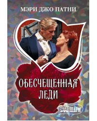 Обесчещенная леди