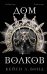 Дом Волков (#2)