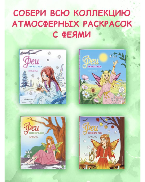 Дополнительное изображение книги «Феи весеннего леса. Раскраска»