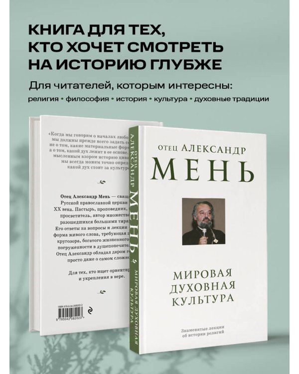 Дополнительное изображение книги «Мировая духовная культура. Знаменитые лекции об истории религий»