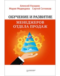 Обучение и развитие менеджеров отдела продаж