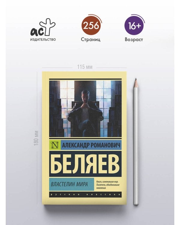 Властелин мира