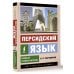 Персидский язык. Новый самоучитель