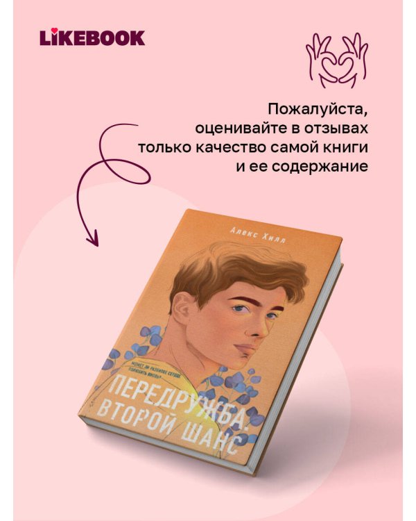 Дополнительное изображение книги «Передружба. Второй шанс»