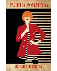 Жизнь нежна