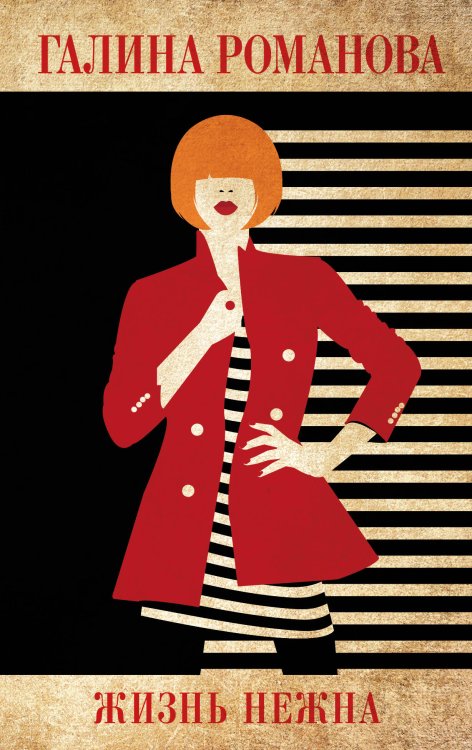 Детективы Галины Романовой. Метод Женщины (обложка) Жизнь нежна