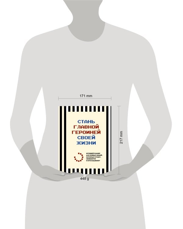 Стань главной героиней своей жизни. Игровой планер для живых людей, которые устают, сбиваются и откладывают