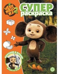 Суперраскраска № РС 2503 Чебурашка 2