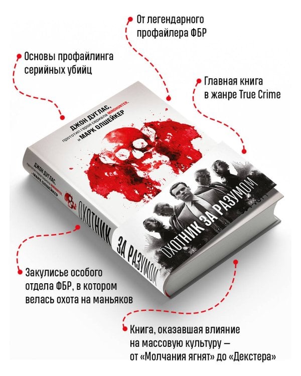 Охотник за разумом. Особый отдел ФБР по расследованию серийных убийств