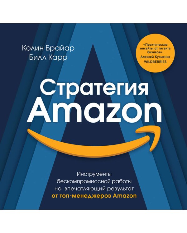Стратегия Amazon. Инструменты бескомпромиссной работы на впечатляющий результат