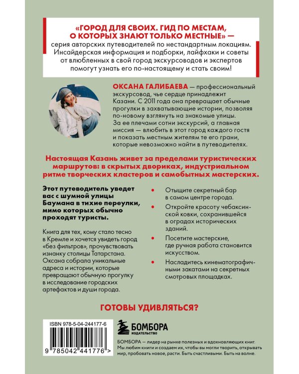 Дополнительное изображение книги «Секретные места Казани. Необычные локации города, о которых никто не знает»