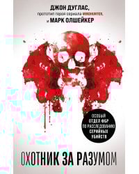 Охотник за разумом. Особый отдел ФБР по расследованию серийных убийств