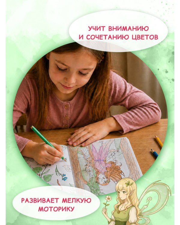 Дополнительное изображение книги «Феи весеннего леса. Раскраска»
