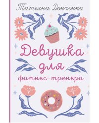 Девушка для фитнес-тренера