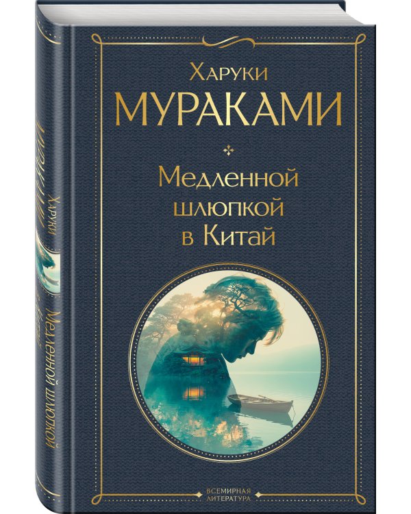 Медленной шлюпкой в Китай