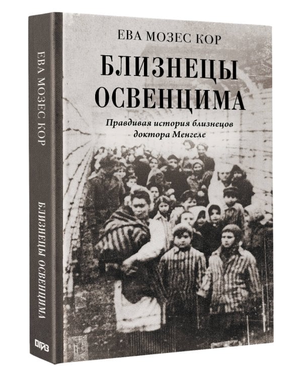 Близнецы Освенцима. Правдивая история близнецов доктора Менгеле