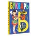 Букварь