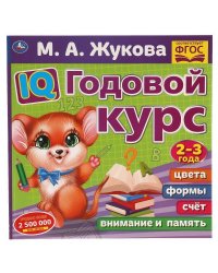 IQ Годовой курс М.А. Жукова 2-3 года. 220х220мм, 66 стр. мягкая обложка. Умка в кор.20шт