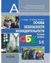 Смирнов. ОБЖ. 5-6 кл. Тестовый контроль. (ФГОС)