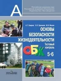 Смирнов. ОБЖ. 5-6 кл. Тестовый контроль. (ФГОС)