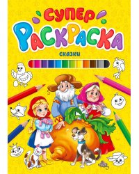 СУПЕРРАСКРАСКА. СКАЗКИ