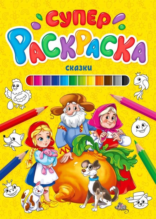 СУПЕРРАСКРАСКА. СКАЗКИ