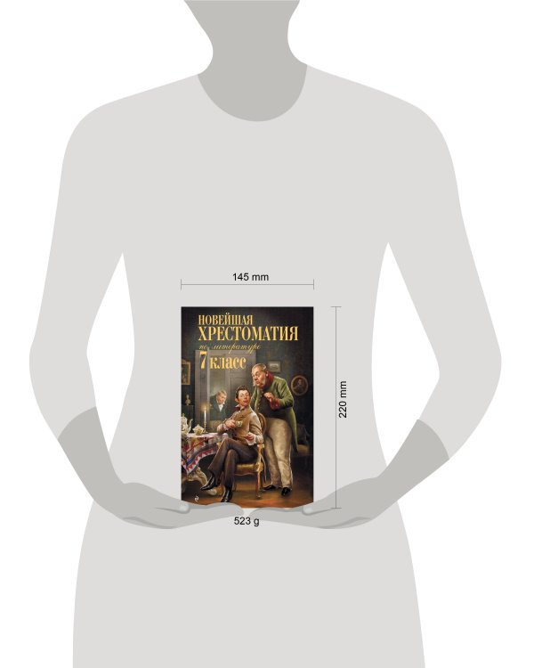 Дополнительное изображение книги «Новейшая хрестоматия по литературе: 7 класс. 5-е изд., испр. и перераб.»