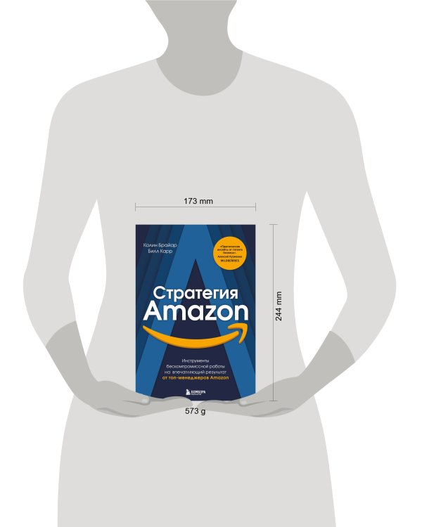Стратегия Amazon. Инструменты бескомпромиссной работы на впечатляющий результат