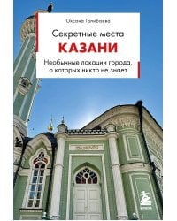 Секретные места Казани. Необычные локации города, о которых никто не знает