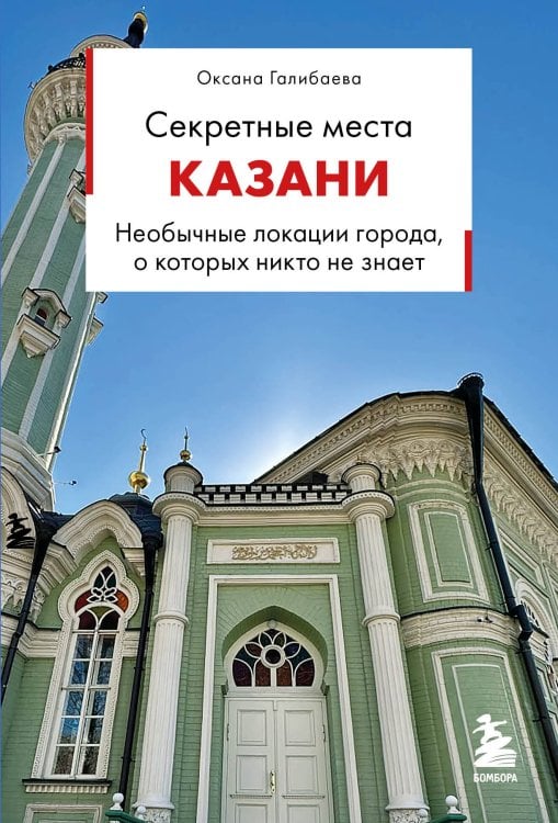 Обложка книги «Секретные места Казани. Необычные локации города, о которых никто не знает» — Галибаева Оксана Александровна, ISBN 9785042441776