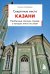 Обложка книги «Секретные места Казани. Необычные локации города, о которых никто не знает» — Галибаева Оксана Александровна, ISBN 9785042441776
