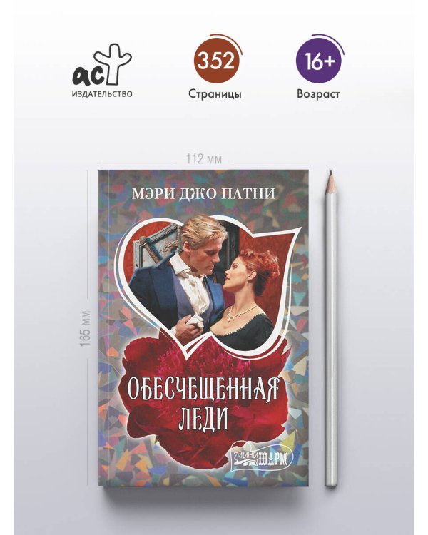 Обесчещенная леди