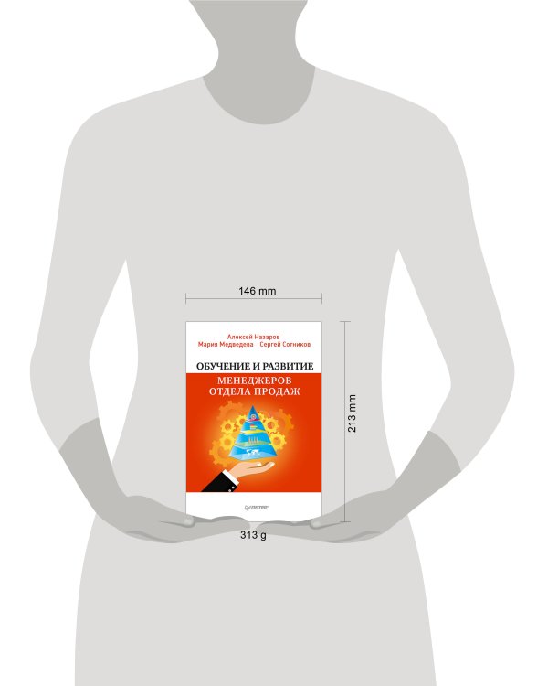 Обучение и развитие менеджеров отдела продаж