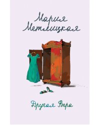 Другая Вера