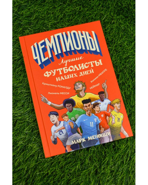 Лучшие футболисты наших дней
