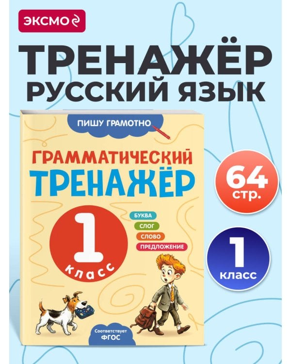 Дополнительное изображение книги «Грамматический тренажёр. 1 класс»