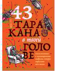 43 таракана в твоей голове. Психологические и психиатрические синдромы, которые отравляют нам жизнь