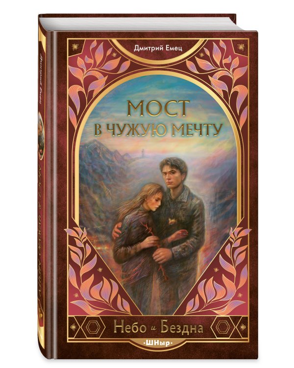Мост в чужую мечту (#3)
