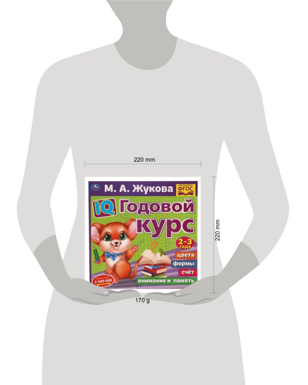 IQ Годовой курс М.А. Жукова 2-3 года. 220х220мм, 66 стр. мягкая обложка. Умка в кор.20шт
