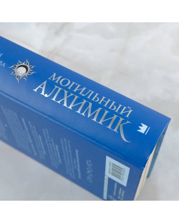 Могильный Алхимик