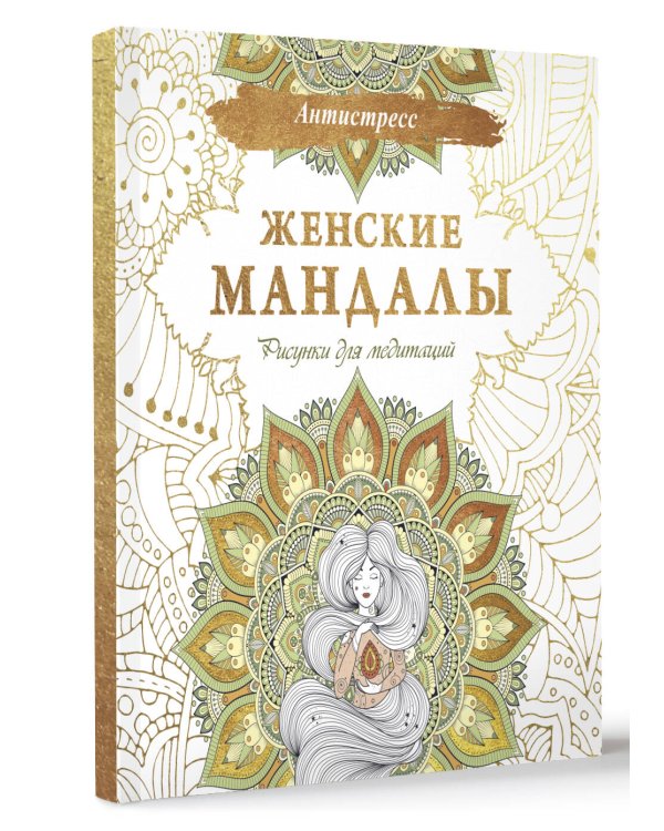 Женские мандалы. Рисунки для медитаций