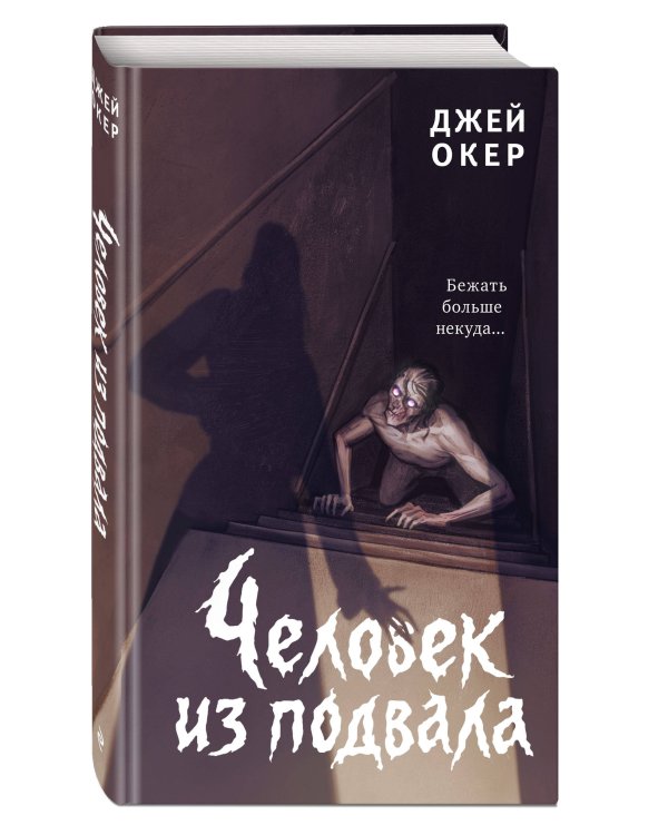 Человек из подвала