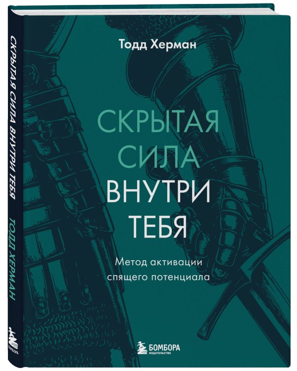 Скрытая сила внутри тебя. Метод активации спящего потенциала