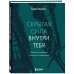 Скрытая сила внутри тебя. Метод активации спящего потенциала